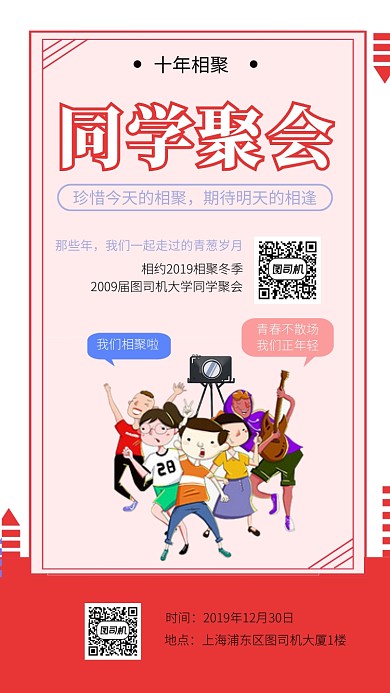 简约创意同学聚会手机海报模板