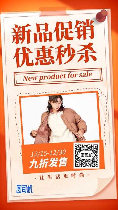 冬季新品促销优惠秒杀手机海报