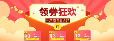 优惠券狂欢海报banner