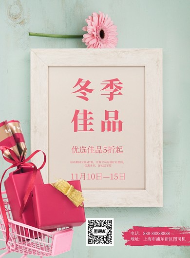 冬季佳品上市宣传促销印刷海报