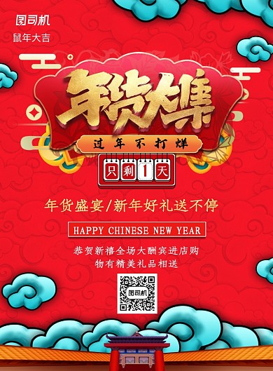 年货大集促销海报