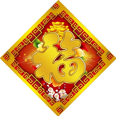 红金大气福字对联模板