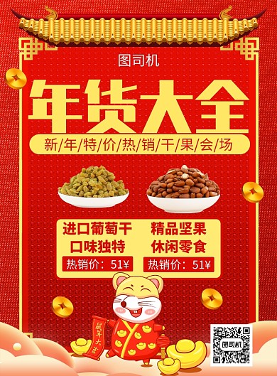 红色卡通喜庆鼠年干果宣传促销印刷海报