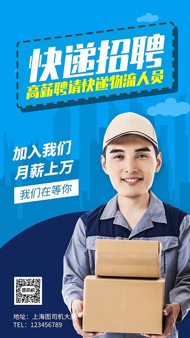 物流公司快递员招聘手机海报