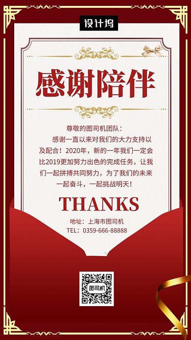 红色大气新年感谢陪伴手机海报模板