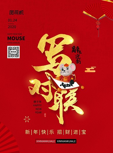 鼠年新年习俗写对联海报