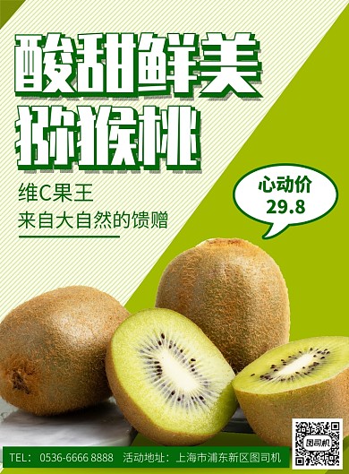 新鲜绿色猕猴桃促销活动宣传印刷海报