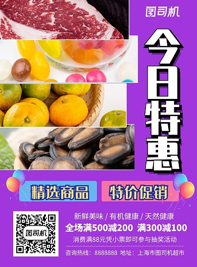 时尚风格超市商品促销海报