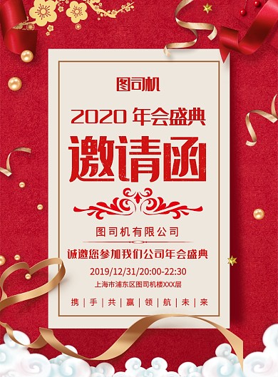 大气红色简约年会盛典邀请函宣传海报
