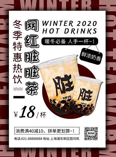 时尚简约冬季热饮网红脏脏奶茶宣传海报