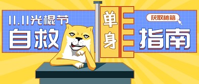 创意光棍节自救指南公众号首图