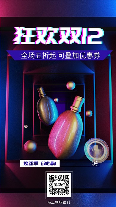 抖音风双十二促销手机海报