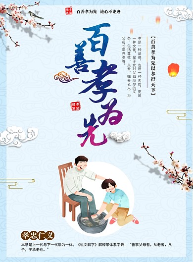 百善孝为先孝顺海报