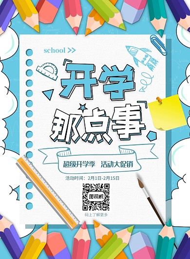 开学季蓝色背景海报