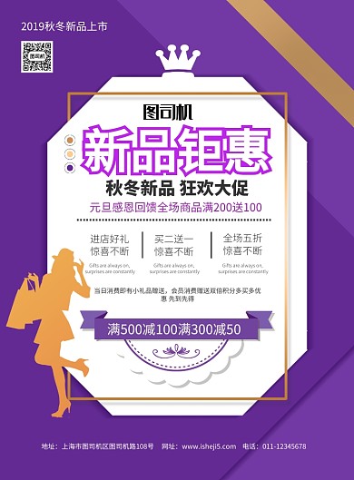 简约秋冬新品上市促销宣传海报