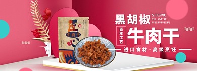 食物牛肉干海报banner