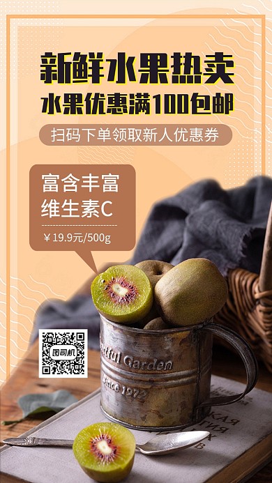 猕猴桃新鲜水果特惠手机海报