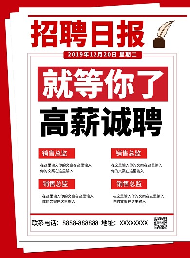 红色创意招聘日报企业招人宣传海报