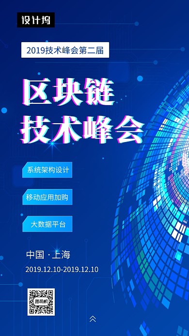 蓝色大气科技区块链峰会手机海报模板