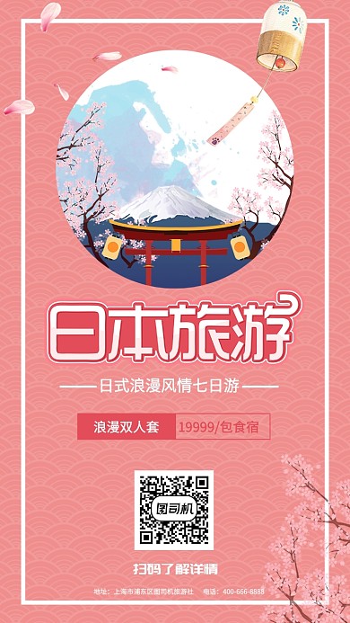 粉色小清新日本旅游手机海报