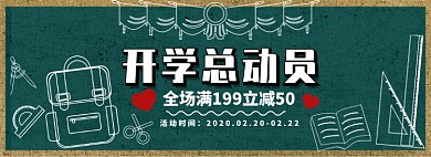 开学总动员文具满减活动淘宝banner