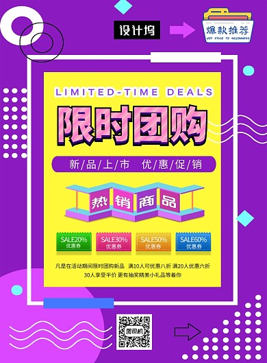 紫色创意几何限时团购印刷海报模板