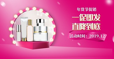 粉色年货节化妆品促销海报