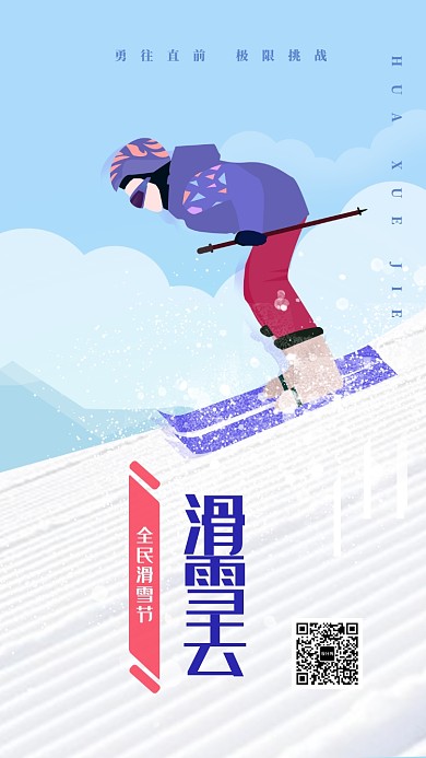 清新滑雪节宣传海报