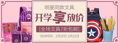天猫开学总动员文具通用优惠模板淘宝banner