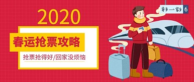 春运抢票攻略公众号首图