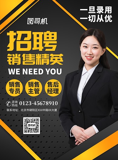 企业招聘销售人才宣传广告印刷海报