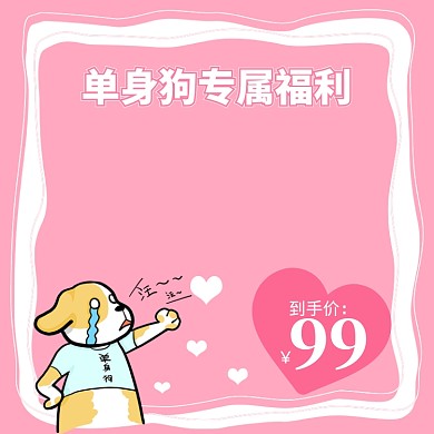 情人节单身狗专属福利直通车主图