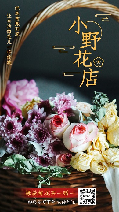 小野花店鲜花促销宣传手机海报