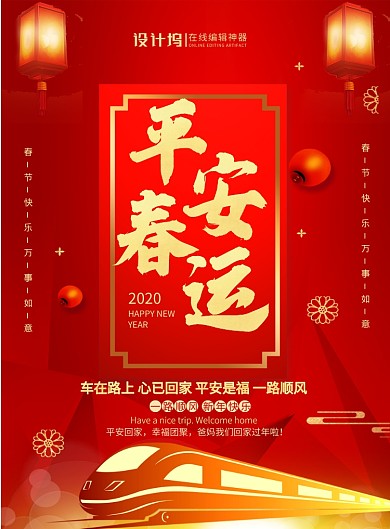 红色喜庆2020鼠年平安春运宣传海报
