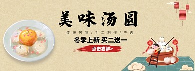 美味汤圆冬季上新淘宝banner