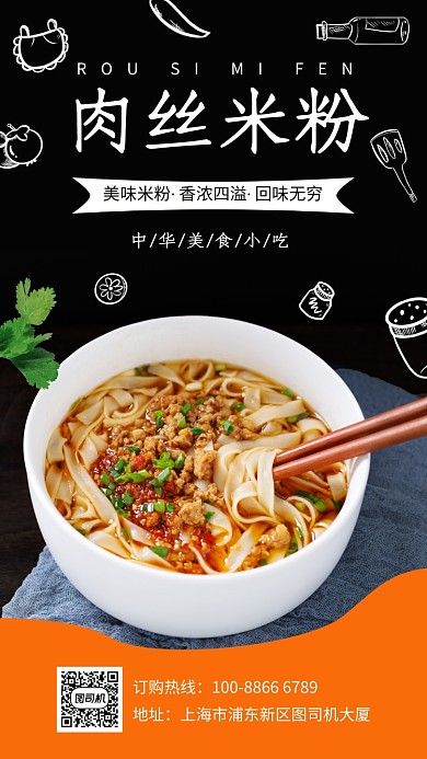 肉丝米粉宣传促销手机海报