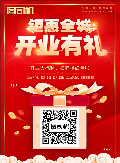 开业钜惠红包有礼促销印刷海报