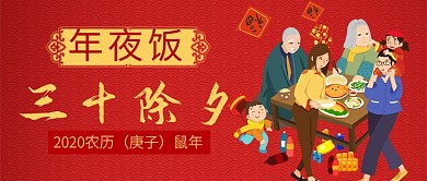 红色喜庆节日除夕年夜饭鼠年公众号首图