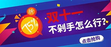 双十一剁手公众号首图