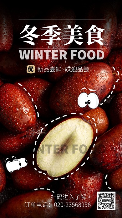 黑色创意冬季美食手机海报