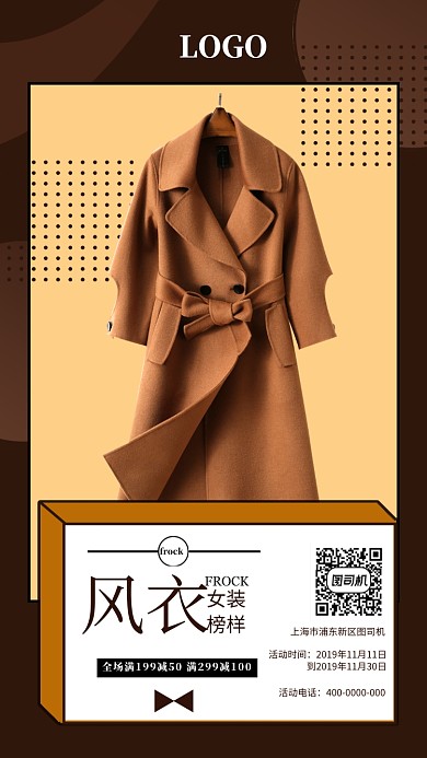 秋冬时尚风衣活动海报