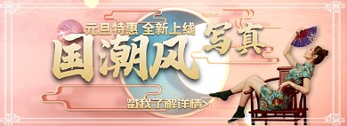 国潮风写真特惠专场淘宝banner