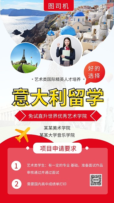 红色清新简约意大利留学手机海报模板
