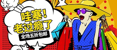 黄色快乐热点双十二五折购物公众号首图