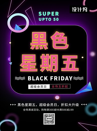 黑色炫酷霓虹灯黑色星期五印刷海报模板