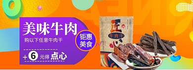 食物牛肉干海报banner