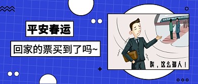 平安春运公众号首图