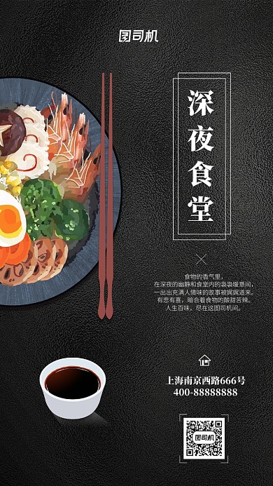 黑色肌理深夜食堂美食手机海报模板