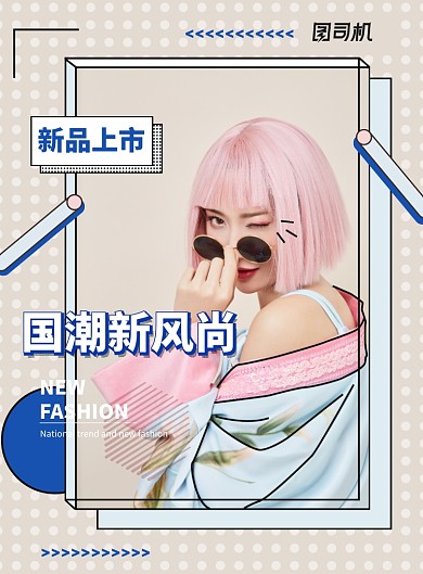 国潮新风尚新品上市海报