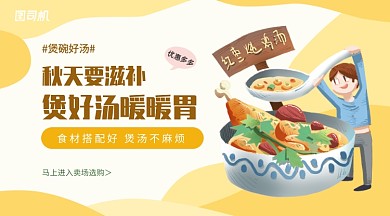 卡通温暖秋天滋补好汤食材搭配促销手机海报